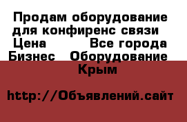 Продам оборудование для конфиренс связи › Цена ­ 100 - Все города Бизнес » Оборудование   . Крым